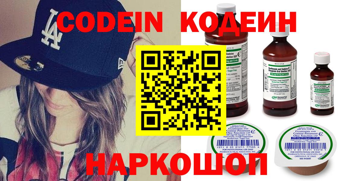 Codein напиток Lean (лин) Железноводск