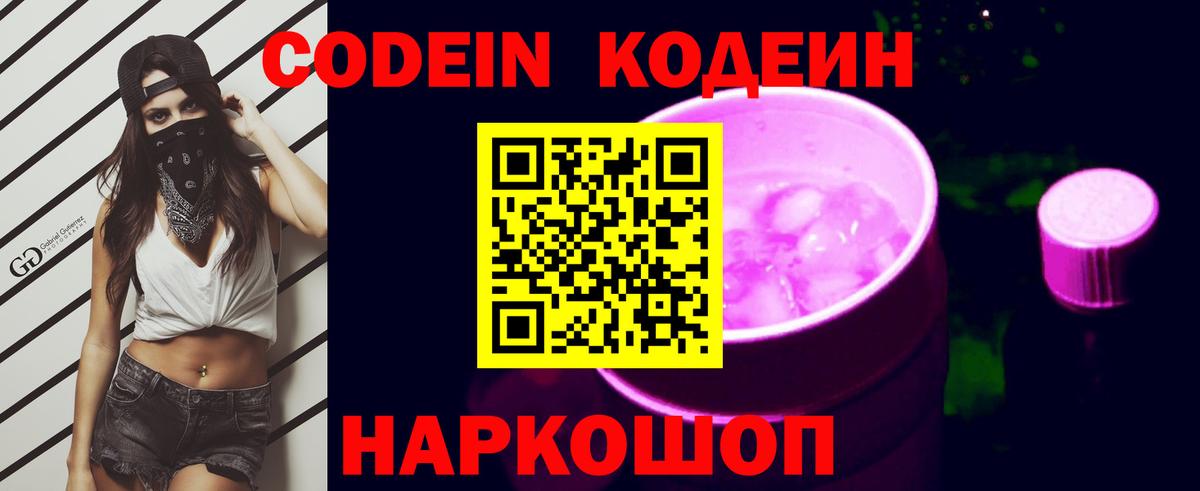 Кодеин Purple Drank  Вход с VPN  Железноводск  Codein Purple Drank 